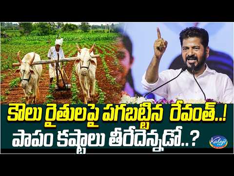 కౌలు రైతులపై పగబట్టిన రేవంత్..! పాపం కష్టాలు తీరేదెన్నడో…? | Congress Govt | Revanth Reddy |KalojTV
