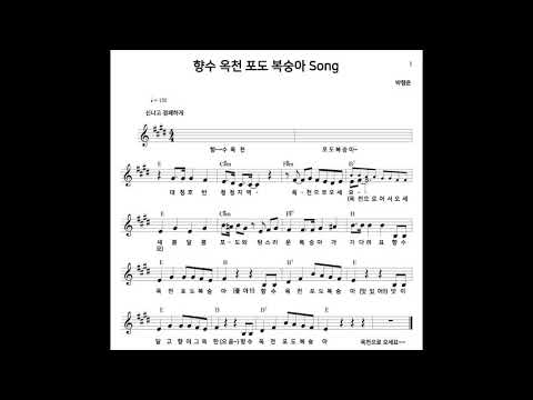 향수옥천 포도·복숭아 온라인축제 CM송 공모전 장려상 수상작(향수 옥천 포도 복숭아 Song)