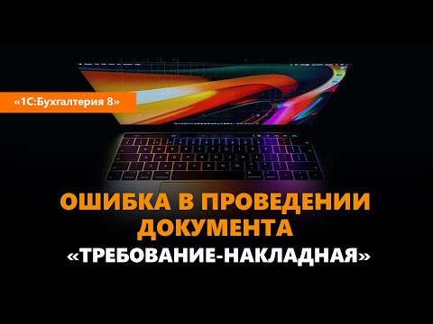 Как исправить ошибку в документе "Требование-накладная" в "1С"