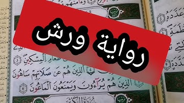 استخراج الاحكام من سورة الماعون بروايتي حفص وورش
