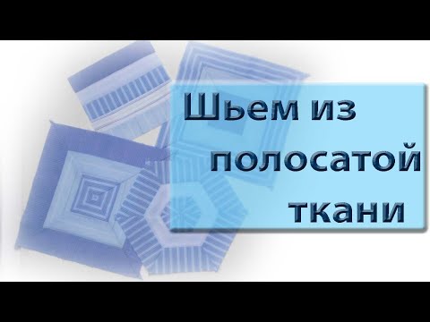 Что сшить из полосатой ткани