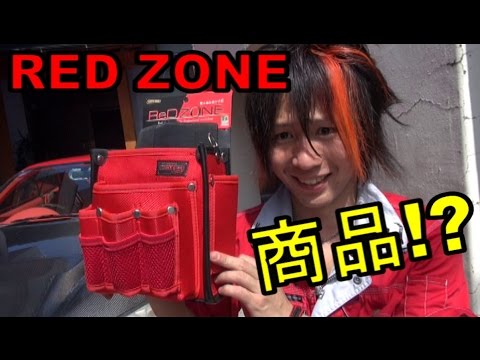 RED ZONE が商品になりました!?　これで君の作業効率UP