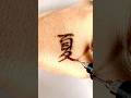 &ldquo;Natsu&rdquo; - Summer #kotodamaart #temporarytattoo #japanesecalligraphy #japaneselanguage