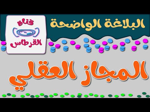 المجاز العقلي  علم البيان  البلاغة الواضحة