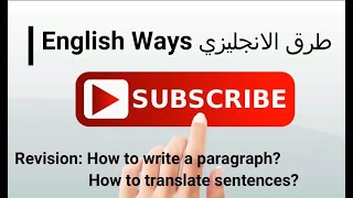 ازاي اكتب براجراف paragraph وازاي اترجم | امتحانات لايخرج عنها الامتحانات وحلها