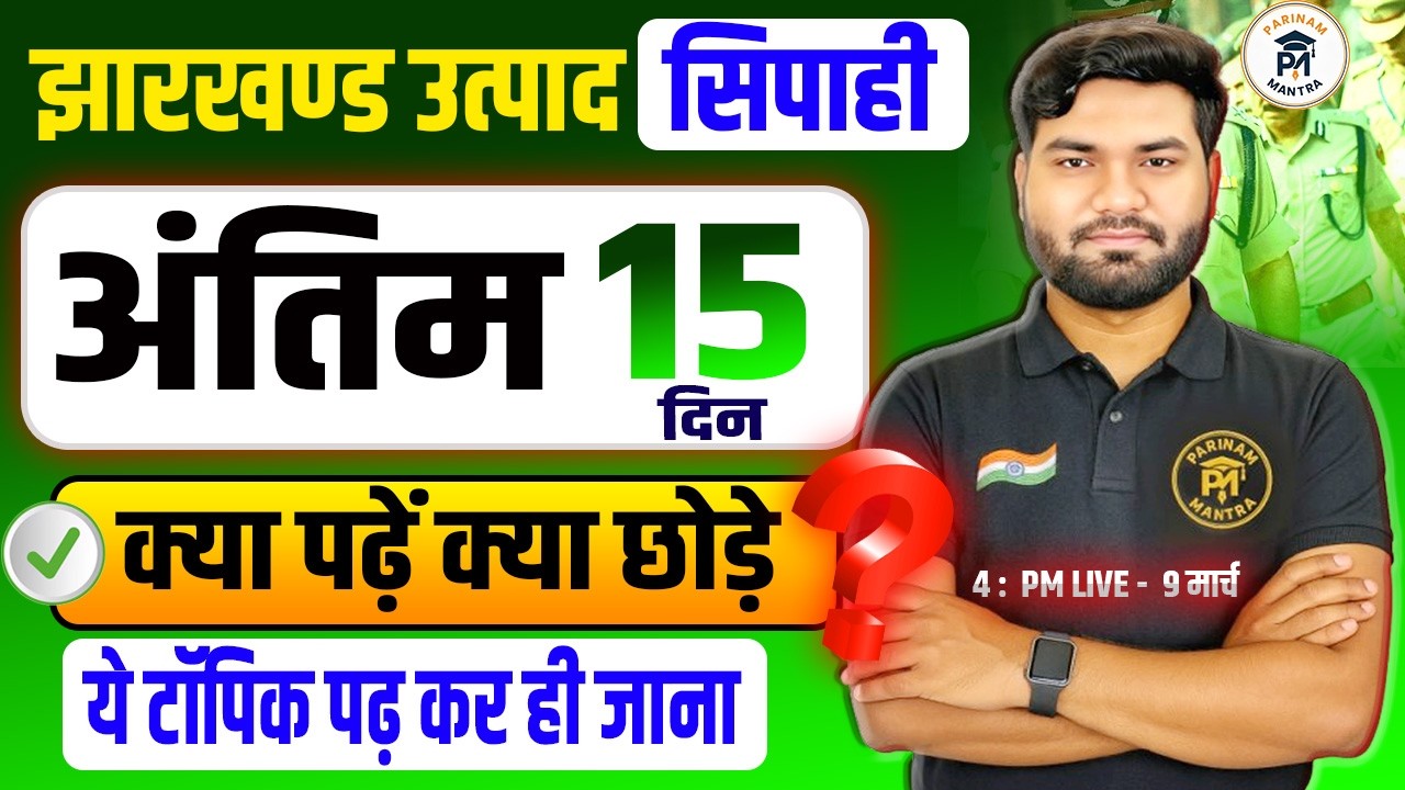 Jharkhand Utpad Sipahi 2026 | Last 15 Days Strategy | 100% Selection Plan by Mayanksir
