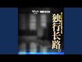 Miniature de la vidéo de la chanson 独行长路