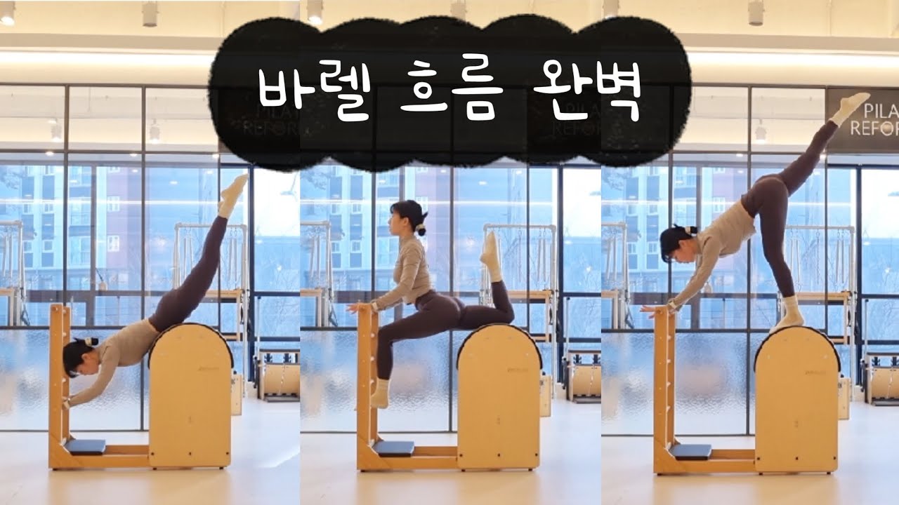 바렐 외우기 쉬운 흐름 완벽 full 시퀀스 / 전신 근력 Barrel sequence