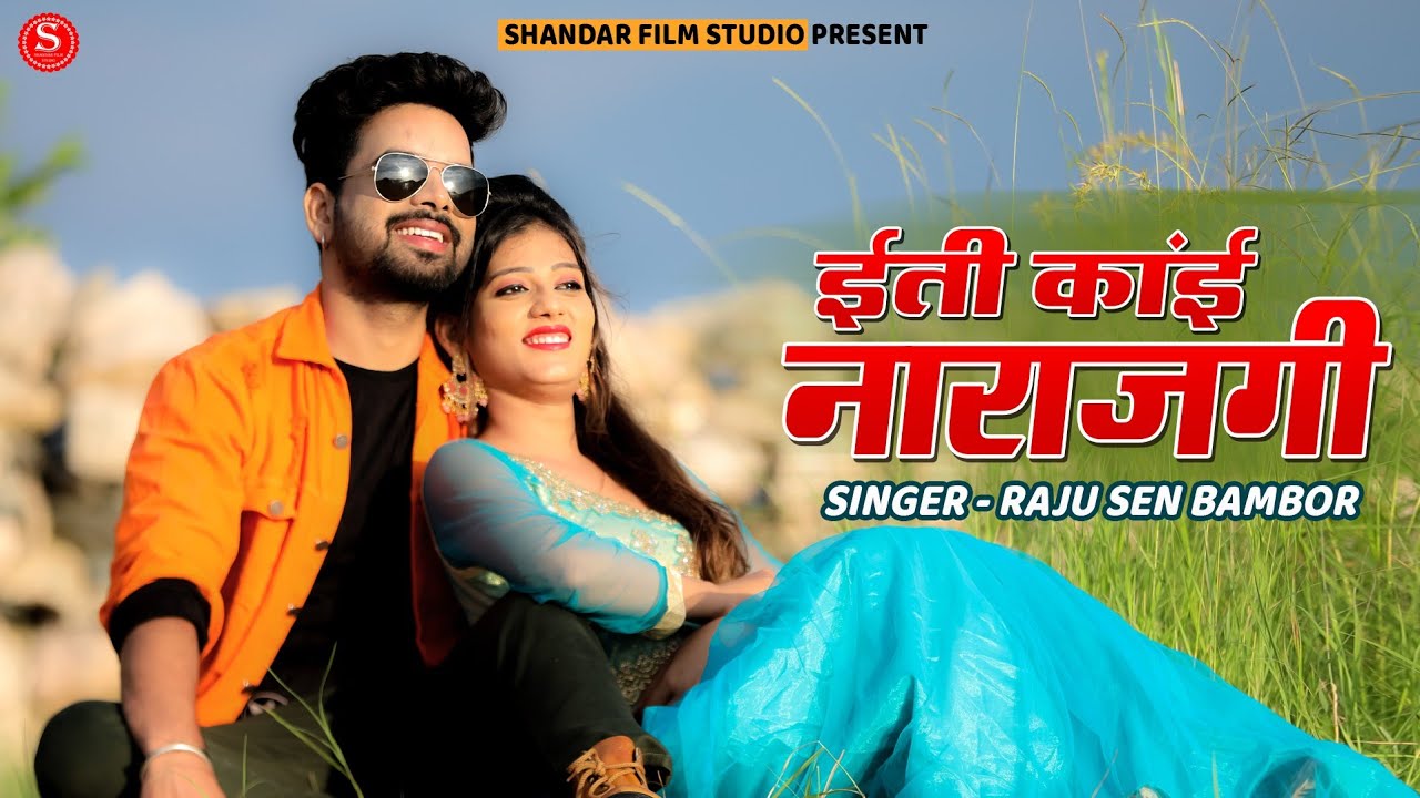 Eti Kai Narazgi// ईती कांई नाराजगी! Rajsthani Love Sad Song\ Raju Sen Bambor| Full Vedio/ सोना बाबु_