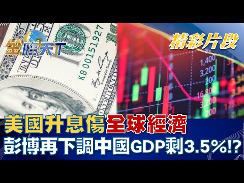 美國升息傷全球經濟 彭博再下調中國GDP剩3.5%！？ │@金臨天下 20220829