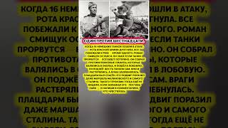 ОДИН ПРОТИВ 16 ТАНКОВ — подвиг Романа Смищука, поразивший даже Сталина. Факты СССР #история #факт