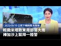 輕颱米塔影響台灣