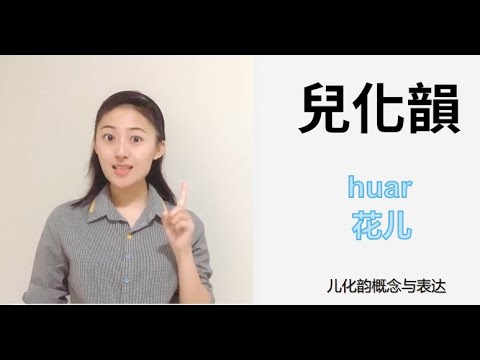【汉语课堂】65普通话语音发声 | 语流音变 /儿化韵(上)概念与表达 - YouTube
