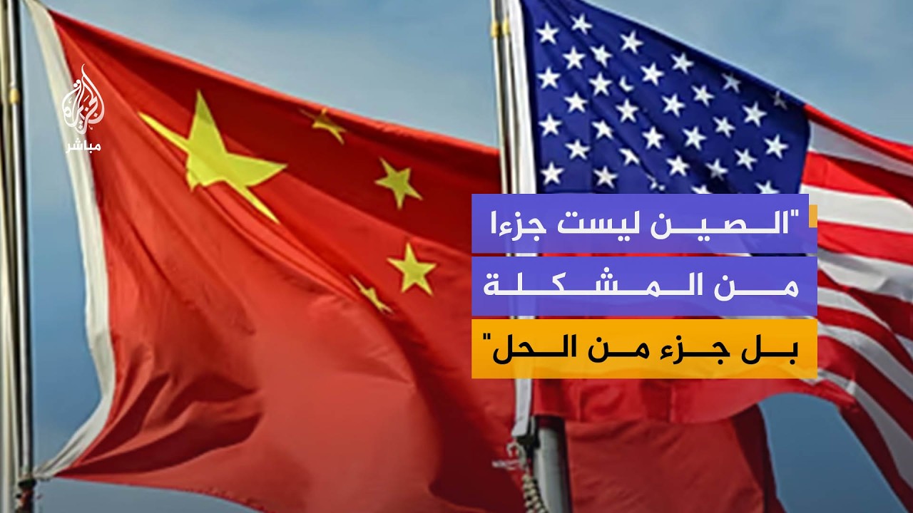هل يحتاج ترمب لمساعدة الصين؟