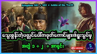 သွေးစွန်းတဲ့ပလ္လင်ပေါ်ကဖုတ်ကောင်များ၏ရူးသွပ်မှု အတွဲ ၁  ၂   အာရှင်း - Recap by SK Story - Kingdom