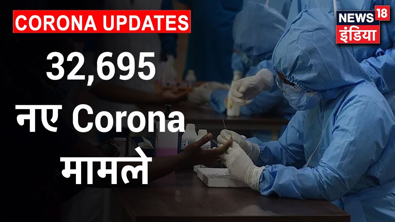 24 घंटे में देश में 32,695 नए COVID-19 मामले, 606 कोरोना मरीजों की मौत, कुल संख्या 9.68 लाख के पार