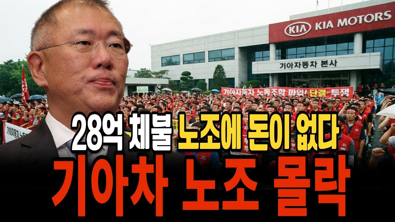 “대기업인데 월급 줄 돈이 없다” 기아차 노조 몰락 28억 임금체불, 철밥통 노조의 충격과 한국제조업의 경고