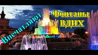 ФОНТАН КАМЕННЫЙ ЦВЕТОК НА ВДНХ. Что посетить в Москве. VDNH park in MOSCOW