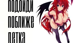 Аниме клип - Подойди Поближе, Детка Аниме клип - Подойди Поближе, Детка