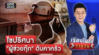 ไขปริศนา "ผู้ช่วยกุ๊ก" ดับคาครัวในโรงแรม | เรื่องใหญ่รายวัน | สำนักข่าววันนิวส์