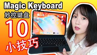 Magic Keyboard使用小技巧(iPad Pro 2020)|10個你可能不知道的妙控鍵盤實用小技巧