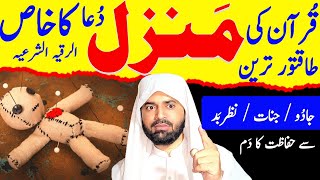 Manzil Dua Fast Recitation | Powerful Qurani Ruqyah to Cure Whichcrat and Evil Eye | Deentube