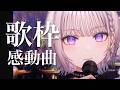 【歌枠】感動する楽曲限定で最高の夜へ🌙【にじゅな/Nijyuna】 #NJNLive