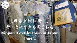 布の街【日暮里繊維街２】Nippori Txitile Town行くと必ず立ち寄るお店/ハンドメイド/布