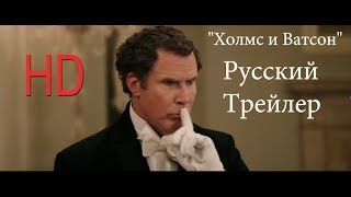 «Холмс и Ватсон» Русский Трейлер (Дубляж) «Холмс и Ватсон» Русский Трейлер (Дубляж)