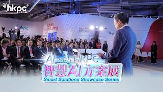 AI with HKPC︱智慧 AI 方案展第二回 3000人登記參加 現場熱度爆棚！