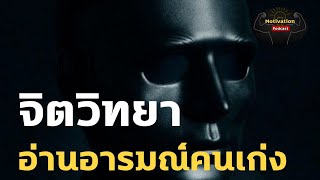 หนังสือเสียง จิตวิทยาอ่านอารมณ์คนเก่ง | #จิตวิทยา #พัฒนาตัวเอง #ความรู้