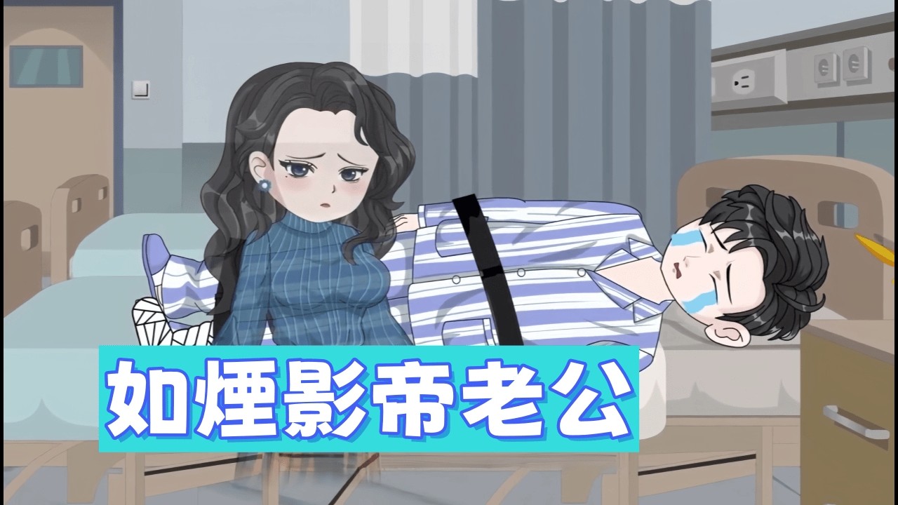 都市動畫 《如煙影帝老公》揭秘影帝大紅大紫的黑科技：竟然是靠老婆換命？當溫柔妻子不再擋災，那些積攢三年的煞氣瞬間奪走他的一切！