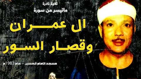 تلاوة نادرة للشيخ عبدالباسط عبد الصمد لما تيسر من سورة ال عمران وقصار السور