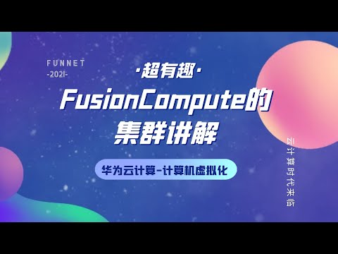 FusionCompute集群讲解