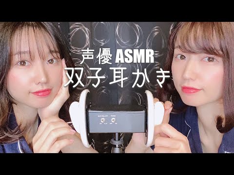 声優ASMR│双子耳かき│No talking