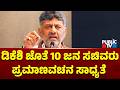 10 Ministers Likely To Take Oath On Wednesday Along With DK Shivakumar