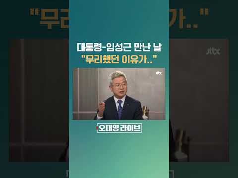 채상병 순직 1년 전 만난 두 사람…&amp;quot;<strong>임성근이</strong> 무리했던 이유가&amp;quot; #JTBC #Shorts
