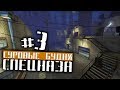 Суровые будни спецназа #3. CS:GO карта The CRASH