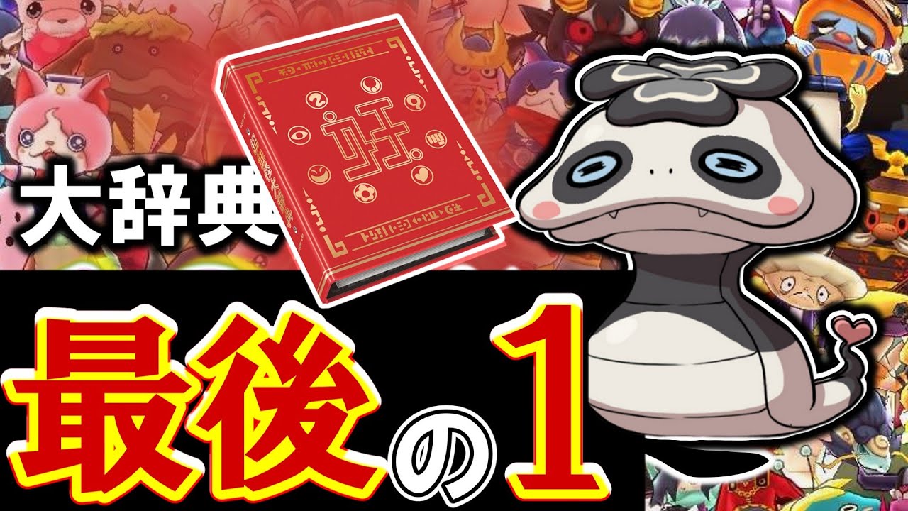 大辞典100%まで残り1体！最後の妖怪『ツチノコパンダ』は超超超絶レア