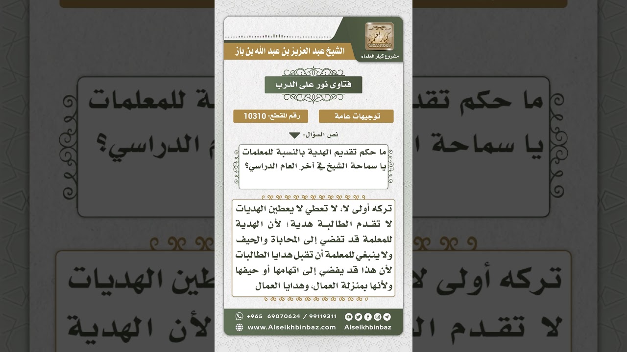 10310 - حكم تقديم الطالبة هدية لمعلمتها -  نور على الدرب