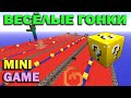 ч.01 Весёлые гонки (Lucky Block) - Новый лэтсплей, тулите лося :D