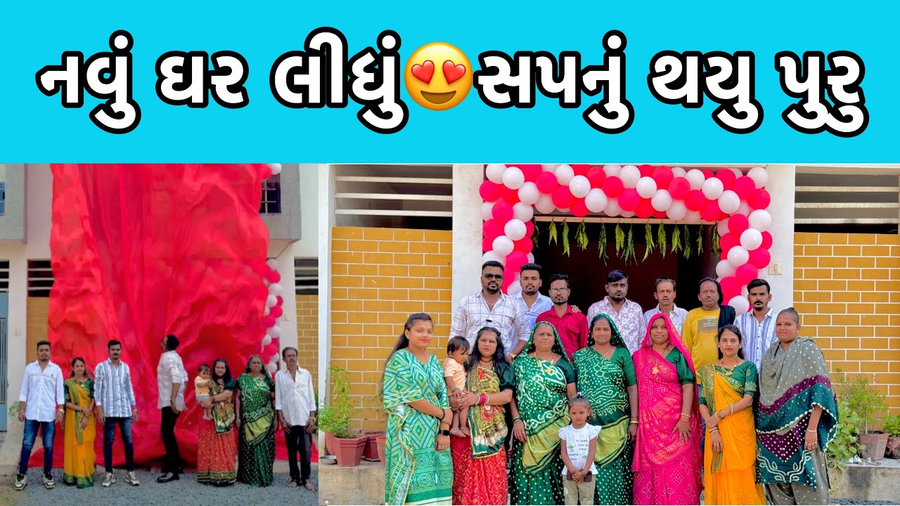 નવું ઘર લીધું🏠સપનું થયુ પુરુ😍My New Home - New Vlog - Chirag Thakor