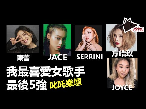 【你會點揀?】我最喜愛的女歌手最後5強 - serrini、jace、欣宜、方皓玫、陳蕾  |  叱咤樂壇