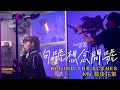 Soph T. 霏霏《句號想念問號》MV 幕後花絮 Official Behind the Scenes