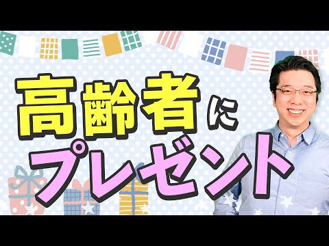 介護施設の利用者さんへのおすすめ誕生日プレゼント4選！