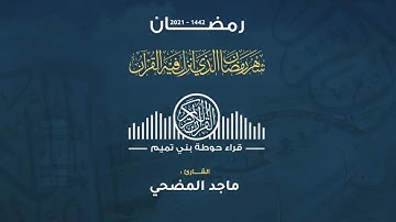 صلاة التراويح لليلة الثالثة عشرة من رمضان ١٤٤٢ القارئ ماجد المضحي