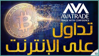 كيف اتداول في البيتكوين والعملات الرقمية لتحقيق الربح - آفا تريد AvaTrade