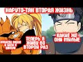 НАРУТО ТЯН ВТОРАЯ ЖИЗНЬ Все части Наруто альтернативный сюжет НАРУТО ТЯН ВТОРАЯ ЖИЗНЬ Все части Наруто альтернативный сюжет