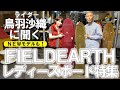 【フィールドアース】教えて鳥羽ちゃん！FIELDERATHレディースボード特集！【新モデルも】