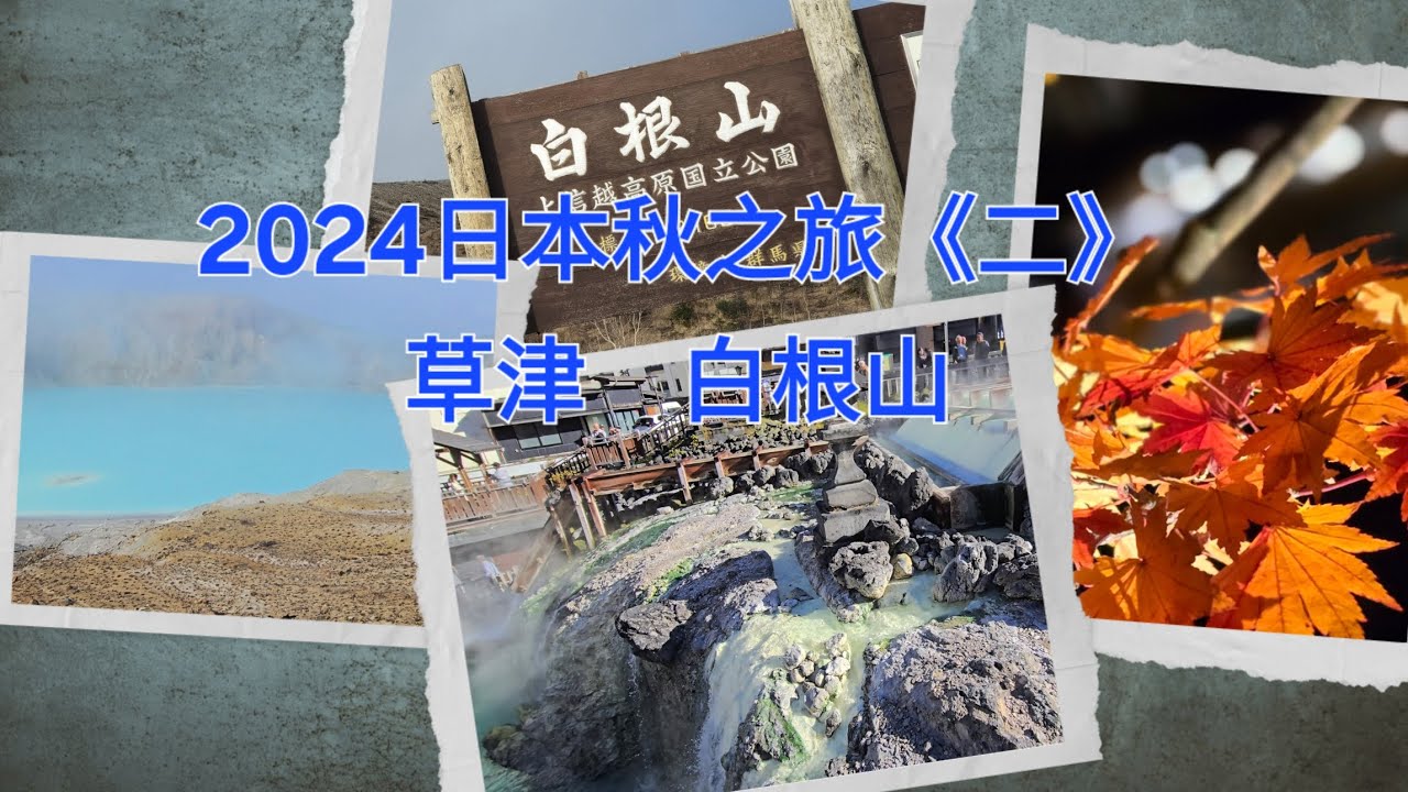 2024日本秋之旅《二》